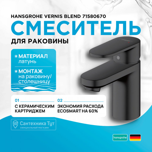 Смеситель для раковины Hansgrohe Vernis Blend 71580670 Черный матовый латунь