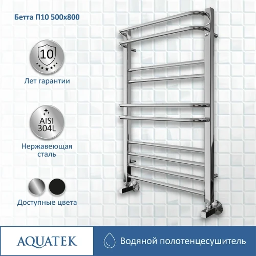 Водяной полотенцесушитель Aquatek Бетта П10 500x800 AQ KRC1080CH Хром нержавеющая сталь