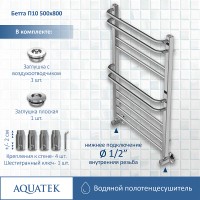 Водяной полотенцесушитель Aquatek Бетта П10 500x800 AQ KRC1080CH Хром нержавеющая сталь