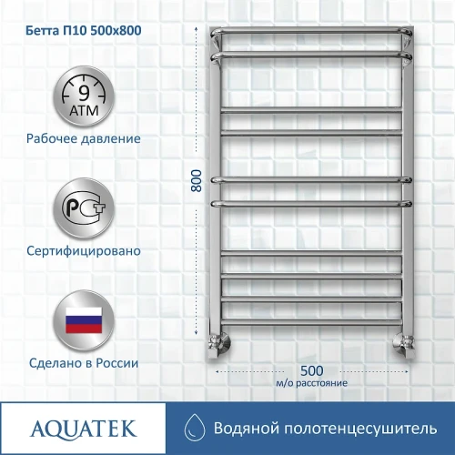 Водяной полотенцесушитель Aquatek Бетта П10 500x800 AQ KRC1080CH Хром нержавеющая сталь