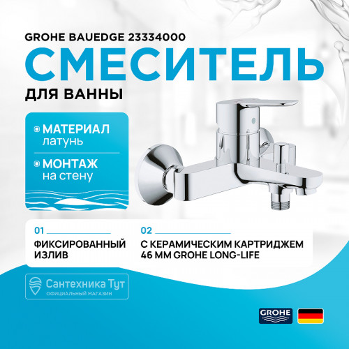 Смеситель для ванны Grohe BauEdge 23334000 Хром латунь на стену