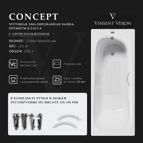 Чугунная ванна Vinsent Veron Concept 170x70 VCO1707042H/VH0015NI-AS цвет Белый с дугообразными ручками никель и антискользящим покрытием