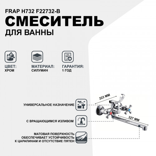 Смеситель для ванны Frap H732 F22732-B универсальный Хром