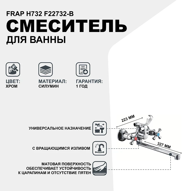 Смеситель для ванны Frap H732 F22732-B универсальный Хром