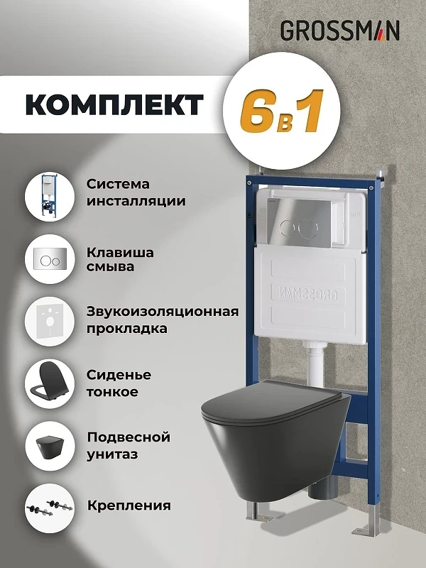 Унитаз с инсталляцией Grossman Style 97.4477BMS.05.10M цвет Черный матовый с сиденьем Микролифт с клавишей смыва цвет Хром