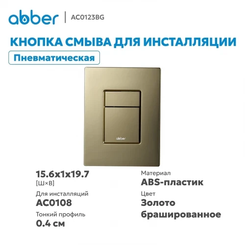 Кнопка смыва для инсталляции Abber AC0123BG цвет Золото брашированное
