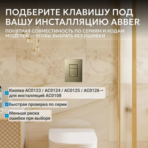 Кнопка смыва для инсталляции Abber AC0123BG цвет Золото брашированное