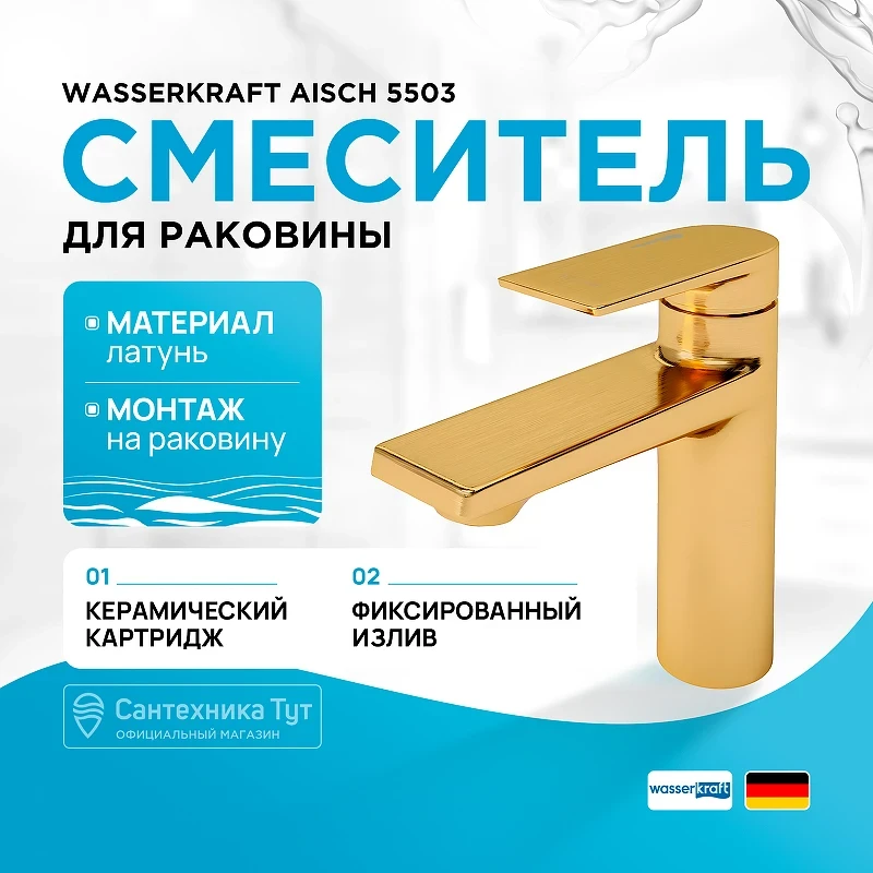 Смеситель для раковины WasserKRAFT Aisch 5503 Золото матовое латунь
