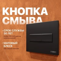 Клавиша смыва DIWO 7323 цвет Черный матовый