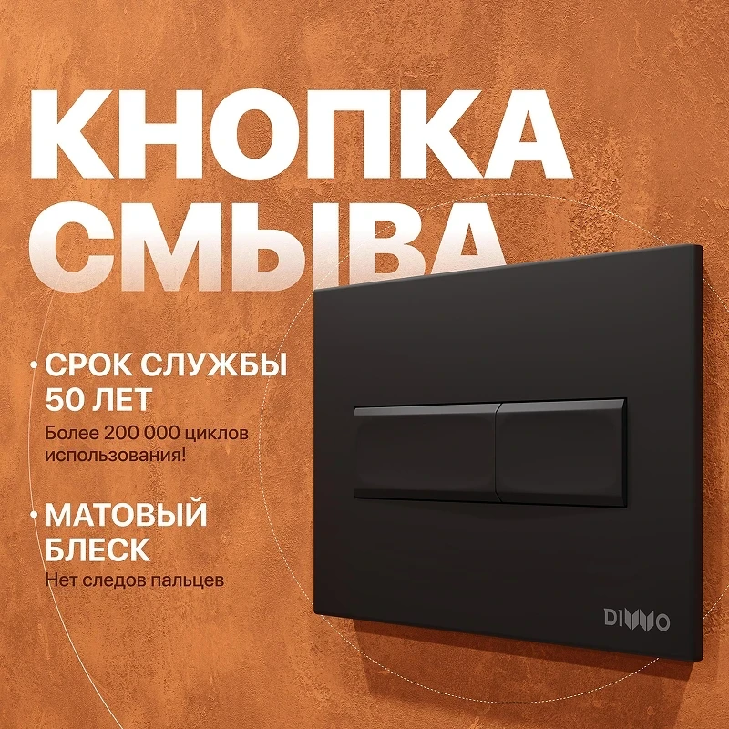 Клавиша смыва DIWO 7323 цвет Черный матовый