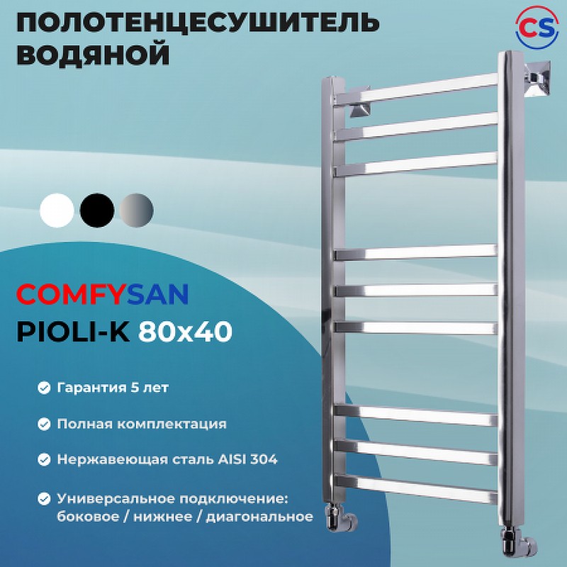 Водяной полотенцесушитель Comfysan Pioli-K W-8 80x40 014261 Хром