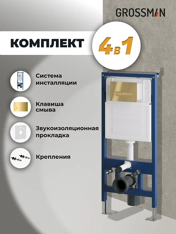 Инсталляция Grossman Pragma 97.03.300 с клавишей смыва цвет Золото глянцевое