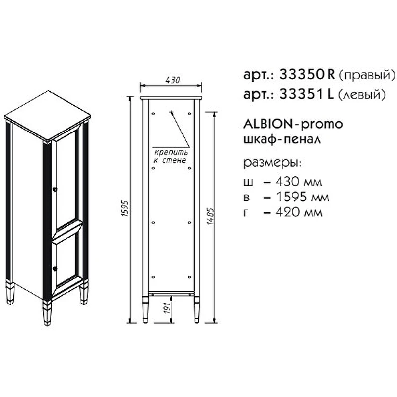 Шкаф пенал Caprigo Albion Promo 43 33350R-В002 Бежевый матовый МДФ / ЛДСП, массив дерева