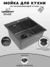 Кухонная мойка Wisent 50 WGS35050B/WGER019B цвет Графит