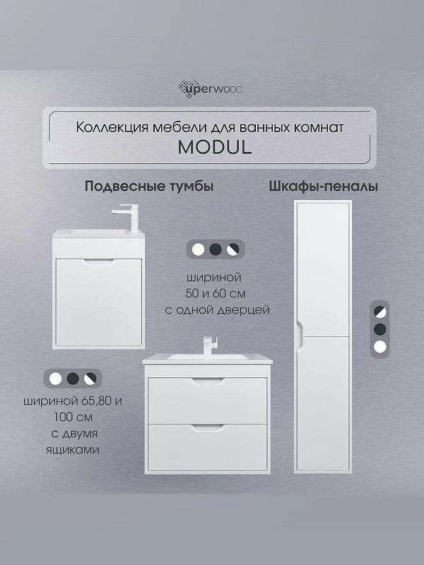 Тумба под раковину Uperwood Modul 50 2930205358 подвесная цвет Белый матовый