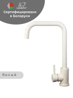 Смеситель для кухни Wisent W4998-4-18 цвет Белый