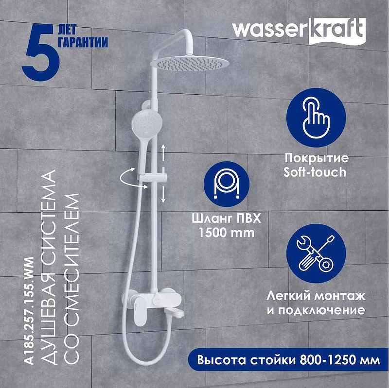Душевая система WasserKRAFT A185.257.155.WM Белая матовая латунь на стену