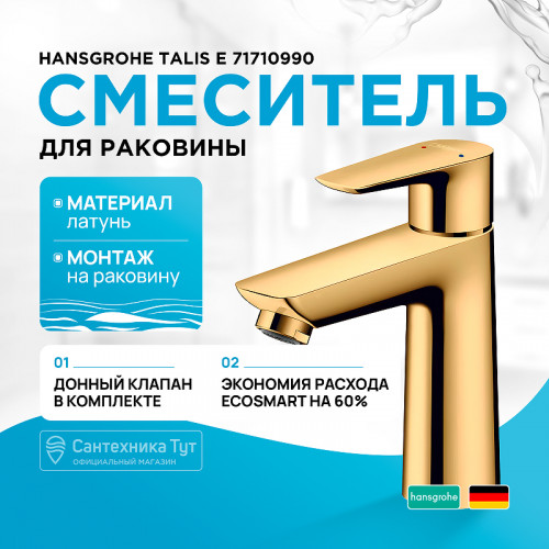Смеситель для раковины Hansgrohe Talis E 71710990 Полированное золото латунь