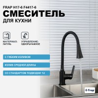 Смеситель для кухни Frap H17-6 F4417-6 Черный матовый латунь