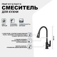Смеситель для кухни Frap H17-6 F4417-6 Черный матовый латунь