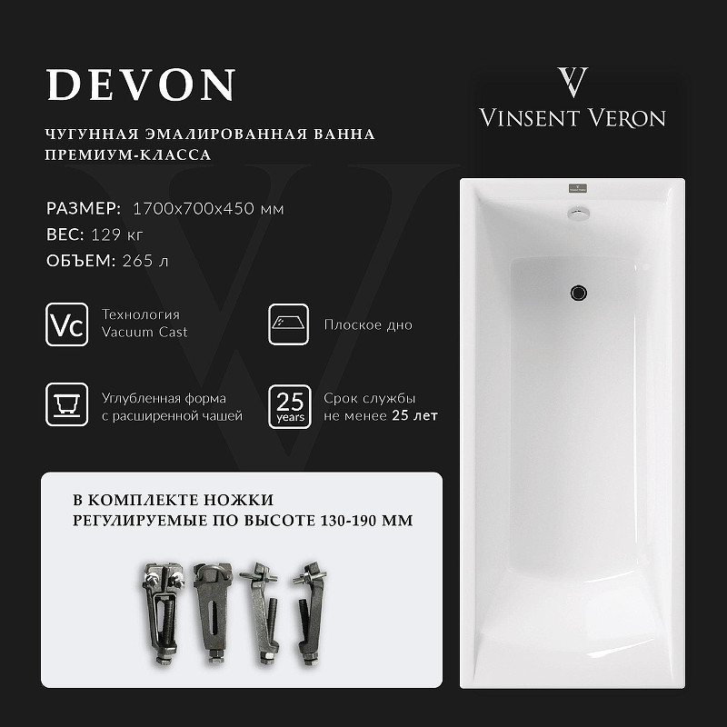 Чугунная ванна Vinsent Veron Devon 170x70 VDV1707045 цвет Белый