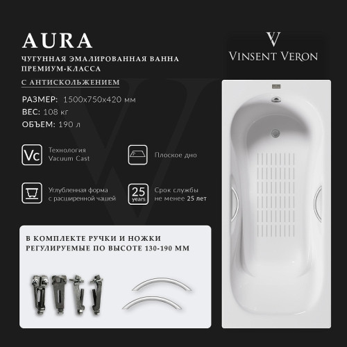 Чугунная ванна Vinsent Veron Aura 150x75 VAU1507542H/VH0015NI-AS цвет Белый с дугообразными ручками никель и антискользящим покрытием