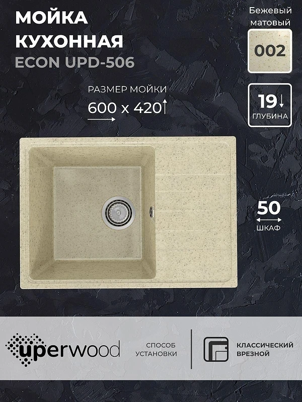 Кухонная мойка Uperwood Econ UPD-506-002 60 4910201240 цвет Слоновая кость