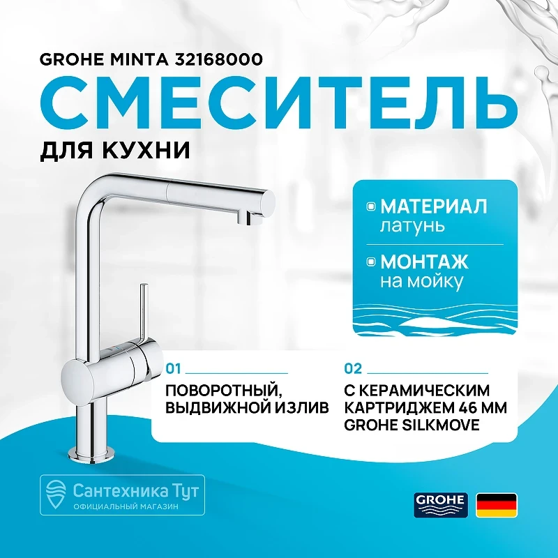 Смеситель для кухни Grohe Minta 32168000 Хром латунь