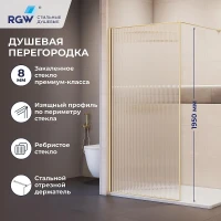 Душевая перегородка RGW Walk In (Волк-ин) WA-08Gb 80 81100808-156 профиль Золото брашированное стекло ребристое