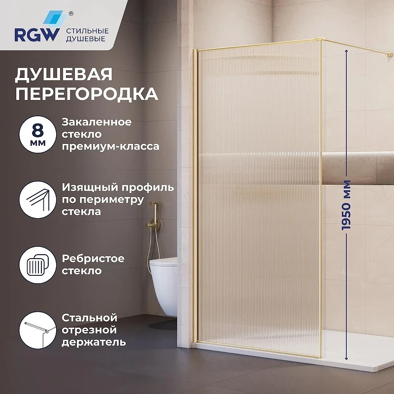 Душевая перегородка RGW Walk In (Волк-ин) WA-08Gb 80 81100808-156 профиль Золото брашированное стекло ребристое