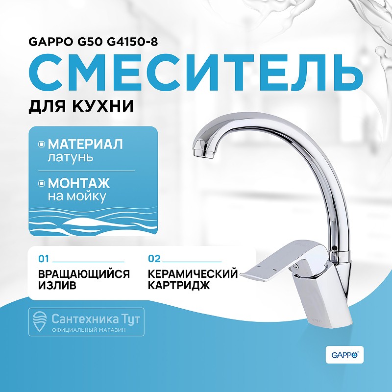 Смеситель для кухни Gappo G50 G4150-8 Хром латунь