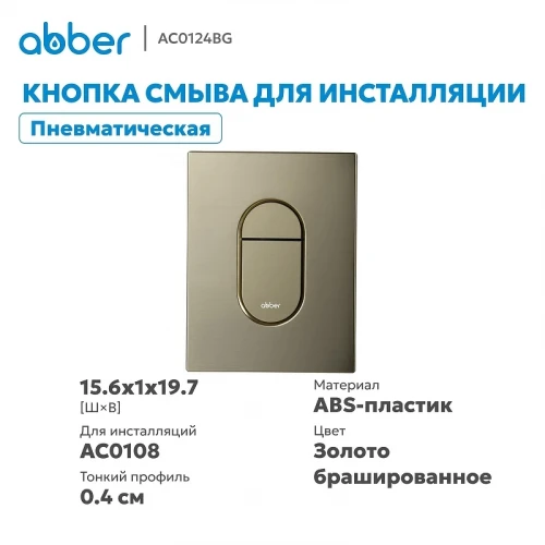 Кнопка смыва для инсталляции Abber AC0124BG цвет Золото брашированное