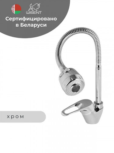 Смеситель для кухни Wisent WP53213 цвет Хром