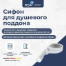 Сифон для душевого поддона RGW S-16 44241600-01 Хром