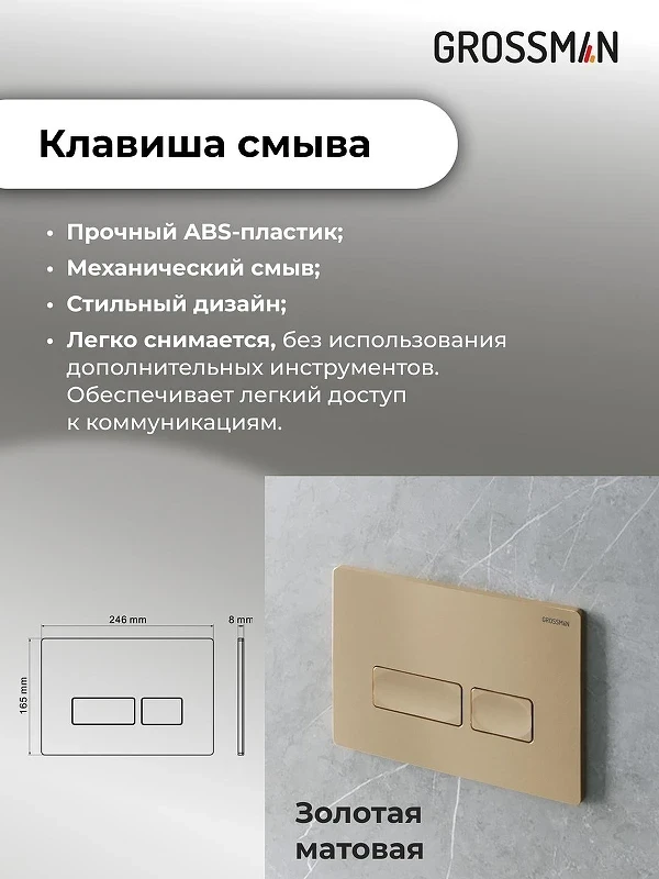 Инсталляция Grossman Pragma 97.03.310 с клавишей смыва цвет Золото матовое