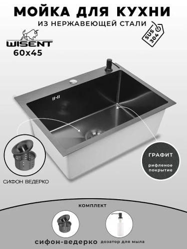 Кухонная мойка Wisent 60 WS36045BD/W02-114B/W405B цвет Графит