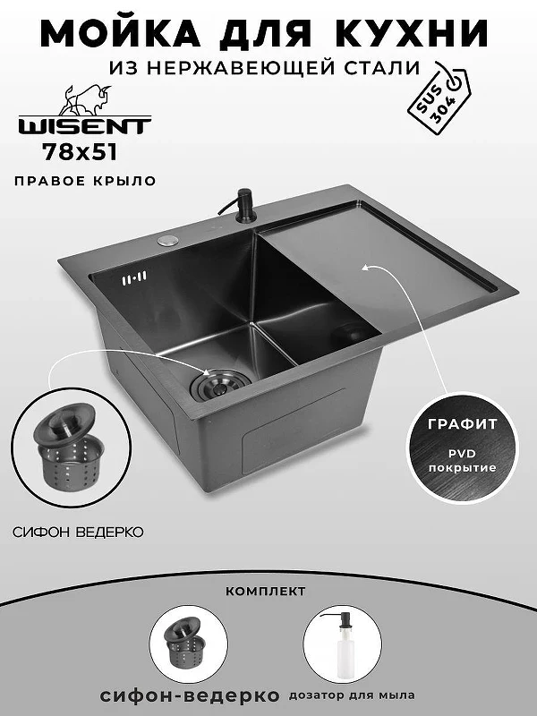 Кухонная мойка Wisent 78 WS37851B-L/W02-114B/W405B цвет Графит