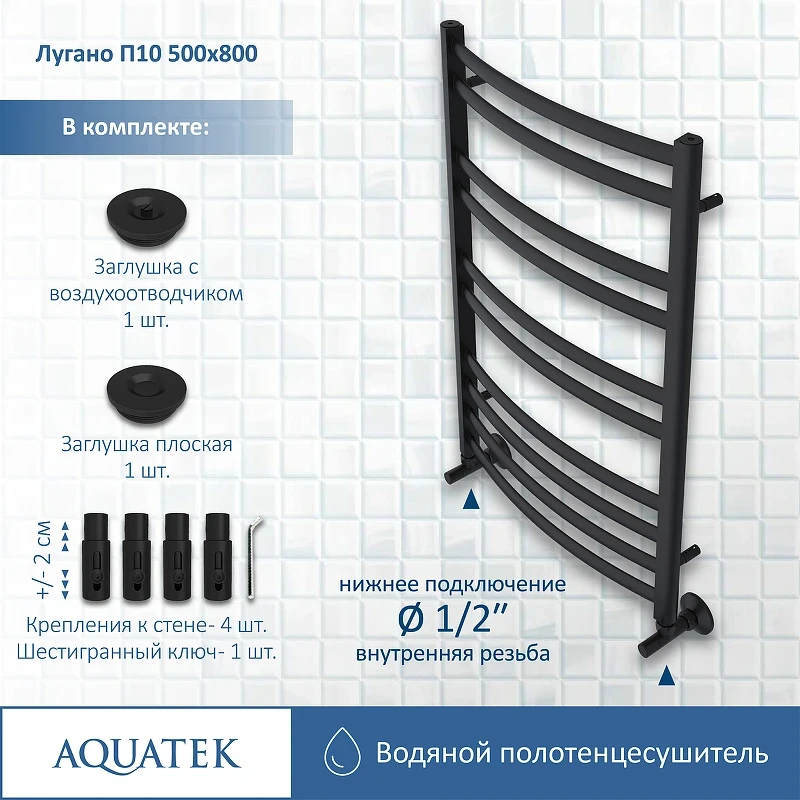 Водяной полотенцесушитель Aquatek Лугано П10 500x800 AQ DOC1080BL Черный муар нержавеющая сталь