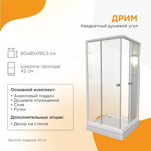Душевой уголок Radomir Дрим 80х80 1-03-1-0-0-0070 с поддоном профиль Белый стекло прозрачное