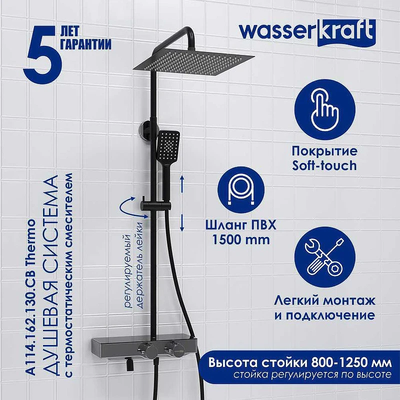 Душевая система WasserKRAFT Abens A114.162.130.CB Thermo с термостатом Черная матовая Хром латунь на стену