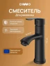 Смеситель для раковины DIWO Суздаль D02010BK цвет Черный матовый