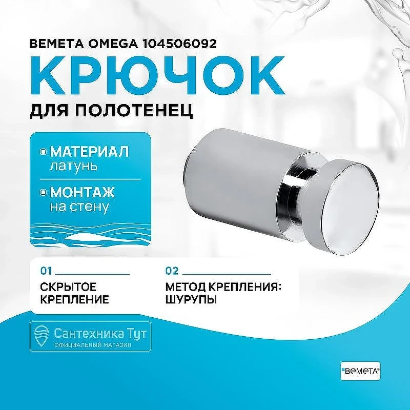 Крючок Bemeta Omega 104506092 Хром