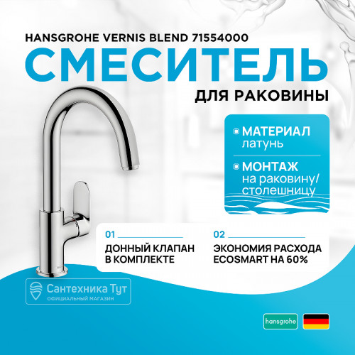 Смеситель для раковины Hansgrohe Vernis Blend 71554000 Хром латунь