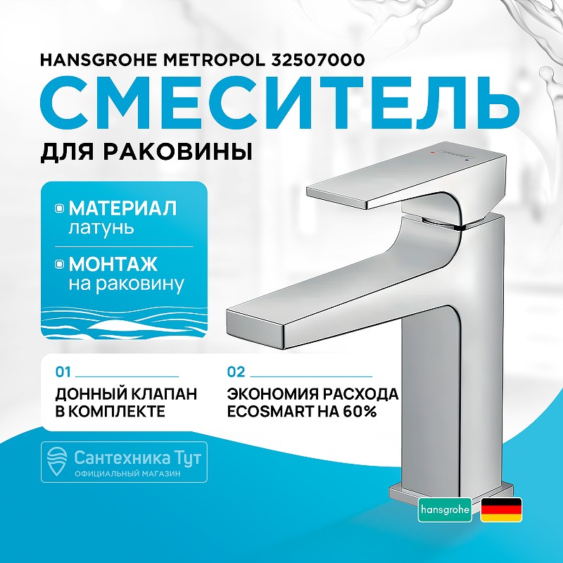 Смеситель для раковины Hansgrohe Metropol 32507000 Хром латунь