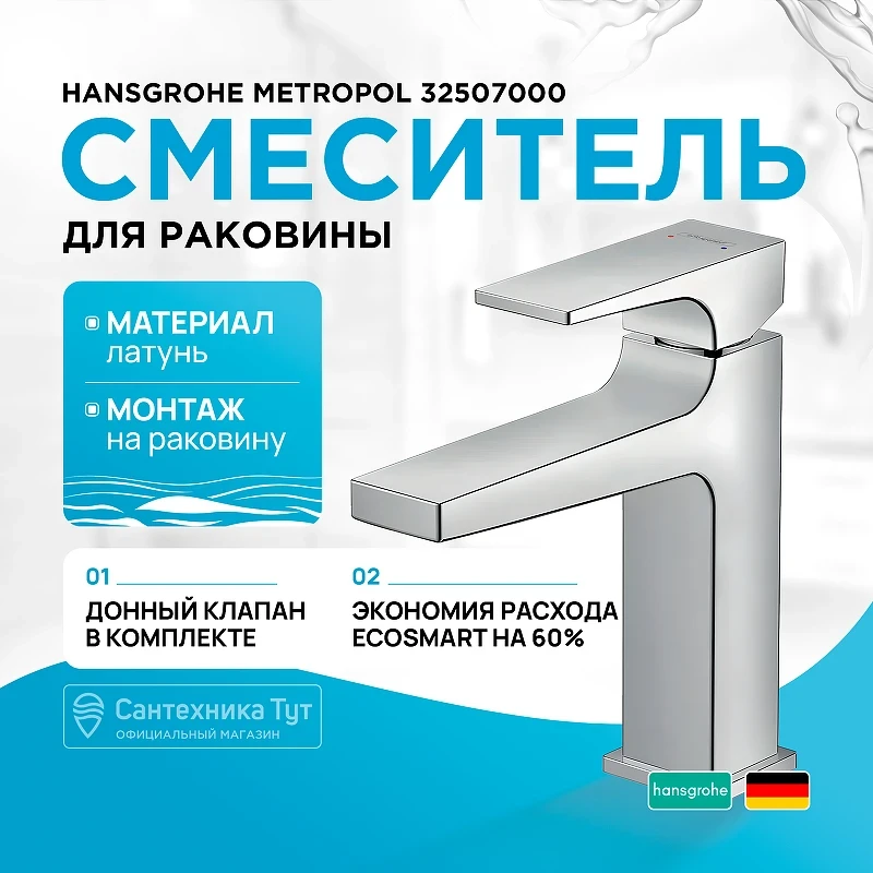 Смеситель для раковины Hansgrohe Metropol 32507000 Хром латунь