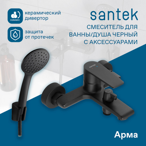 Смеситель для ванны Santek Арма WH5A10007N001 Черный матовый латунь на стену