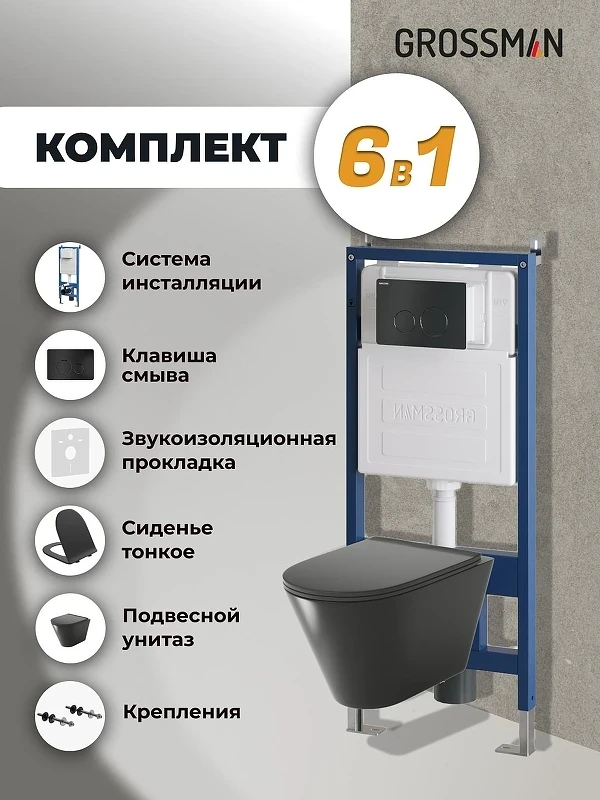 Унитаз с инсталляцией Grossman Style 97.4477BMS.05.21M цвет Черный матовый с сиденьем Микролифт с клавишей смыва цвет Черный