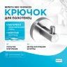 Крючок для полотенец Bemeta Neo 104106025 Нержавеющая сталь