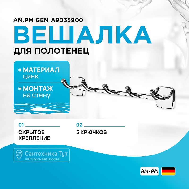 Вешалка для полотенец AM.PM Gem A9035900 Хром