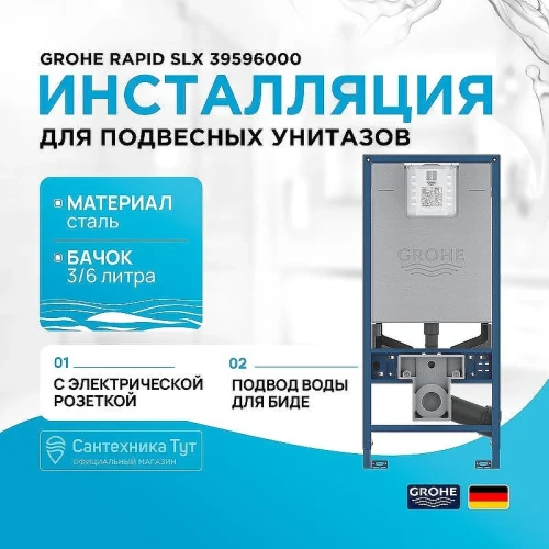 Инсталляция для унитаза Grohe Rapid SLX 39596000 без клавиши смыва